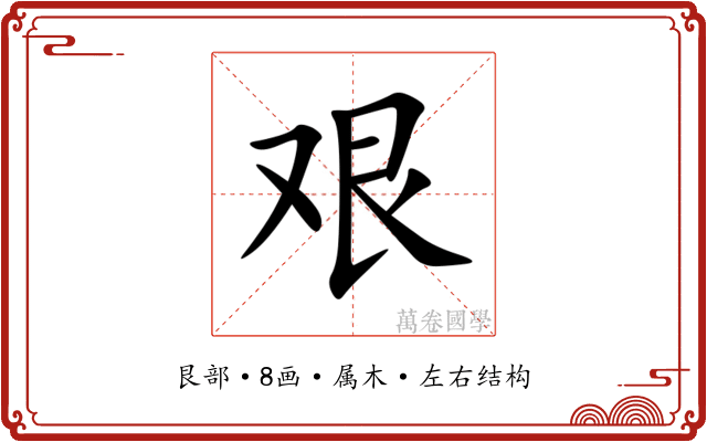 艰