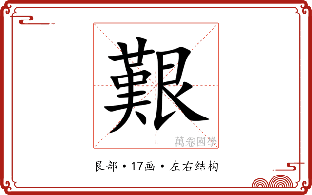 艱