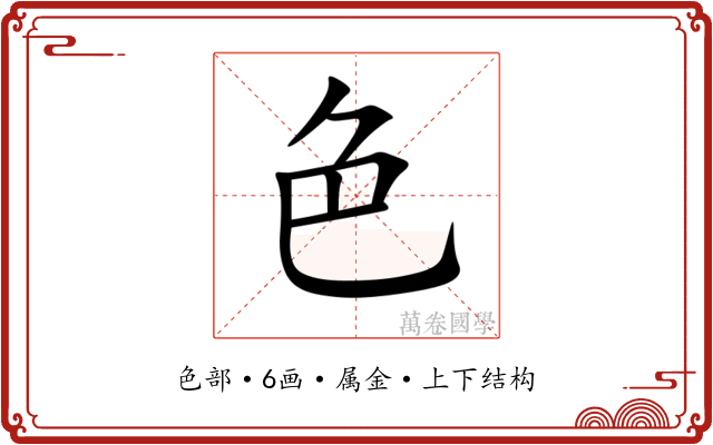 色