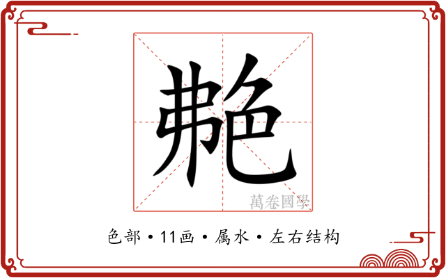 艴
