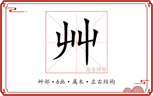 艸