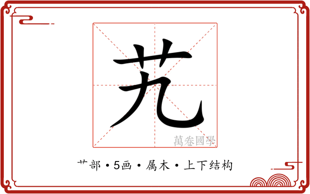 艽