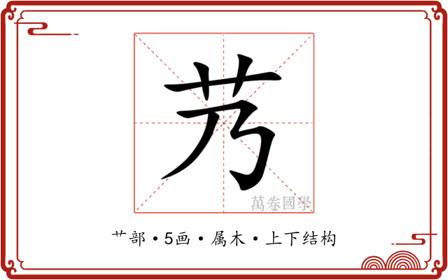 艿