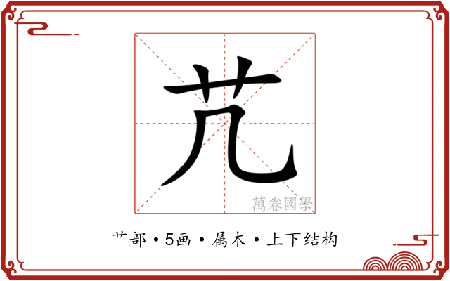 芁