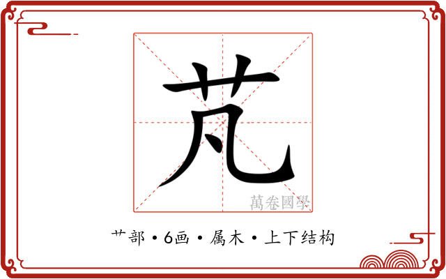 芃