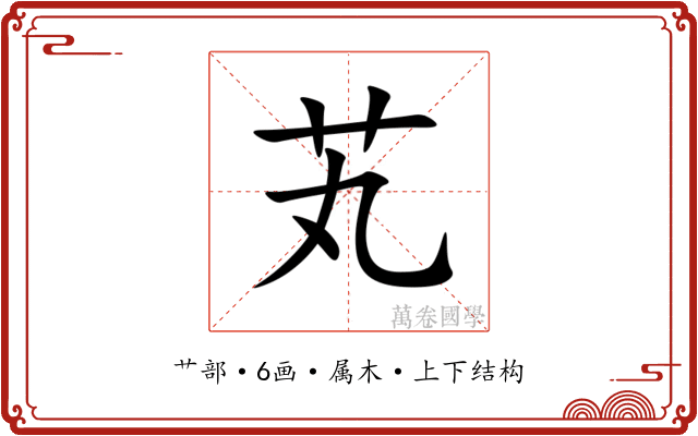 芄