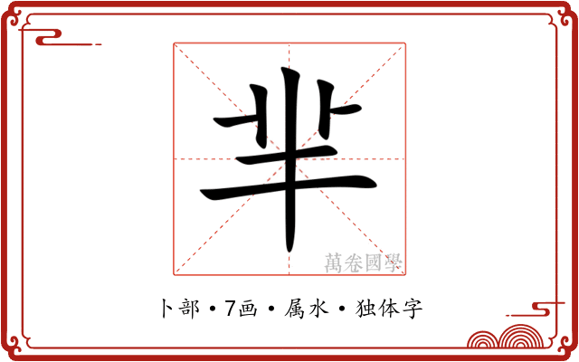 芈