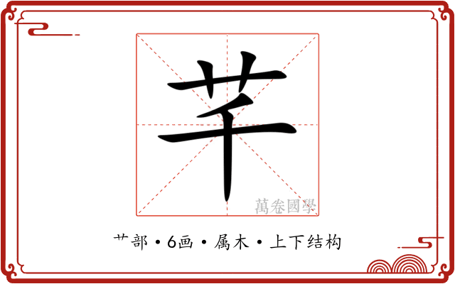芊