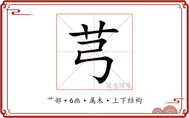 芎