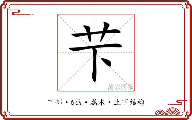 芐