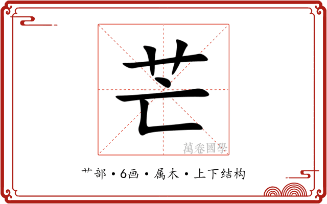 芒