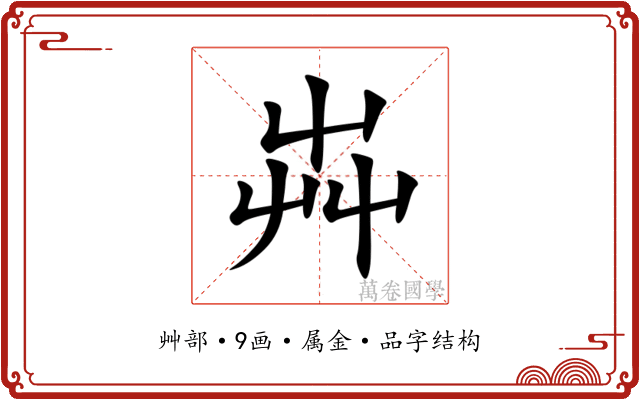 芔