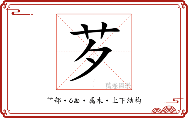 芕
