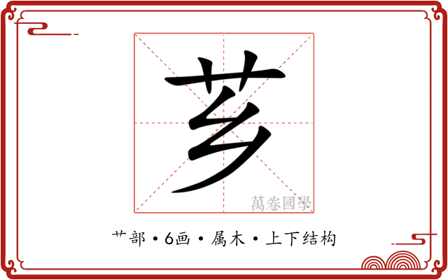 芗
