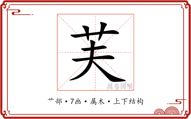 芙