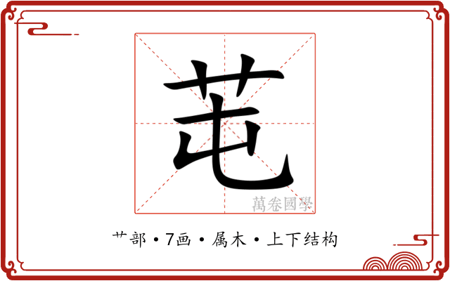 芚