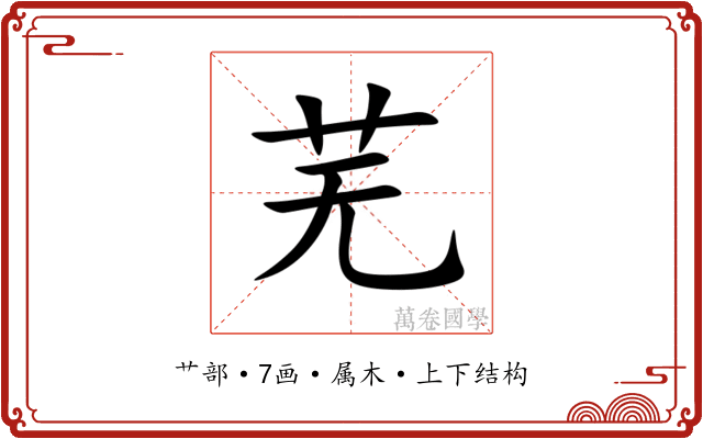 芜