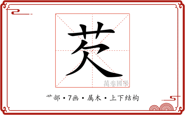 芡