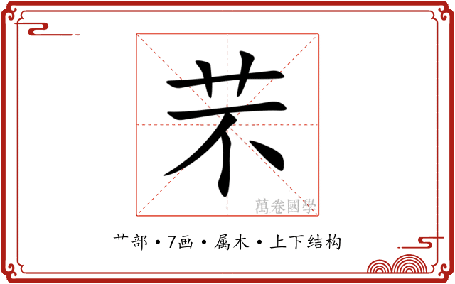 芣