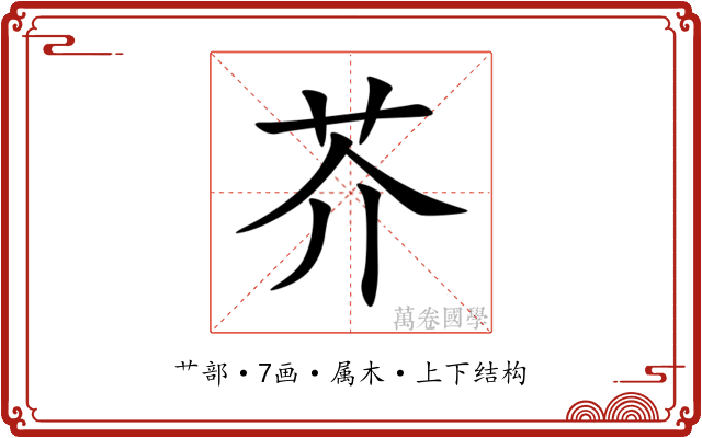 芥