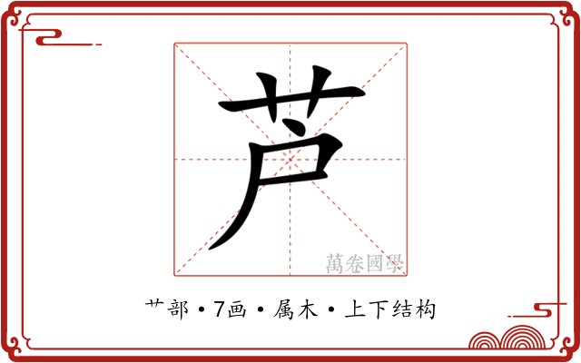 芦