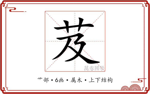 芨