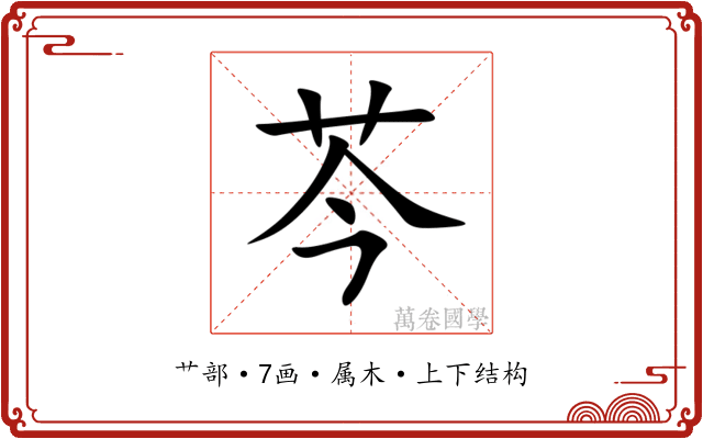 芩
