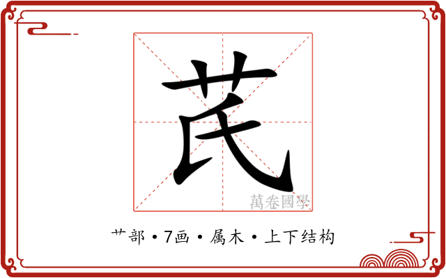 芪
