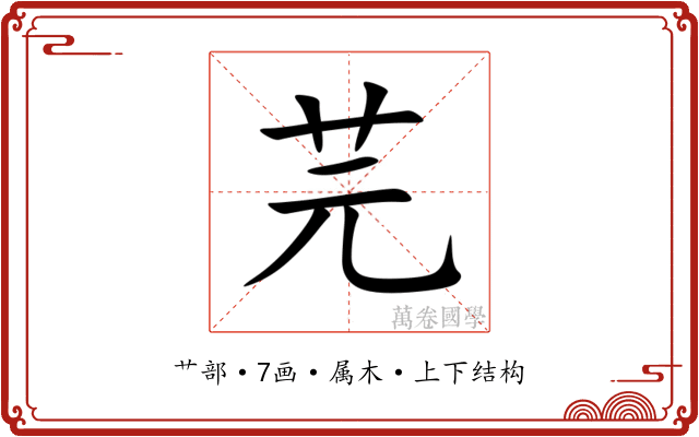 芫