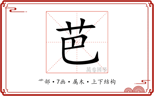 芭