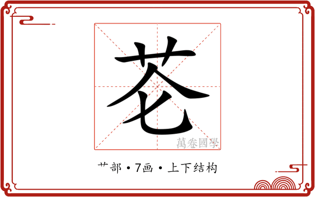 芲