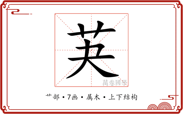 芵