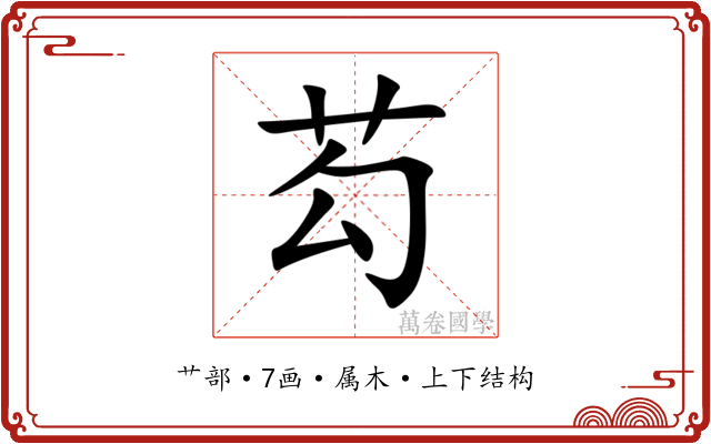 芶
