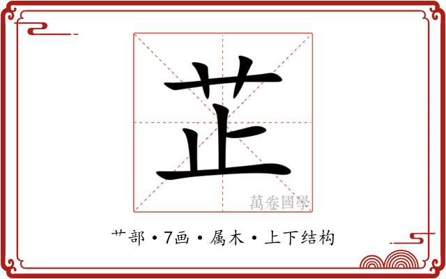 芷