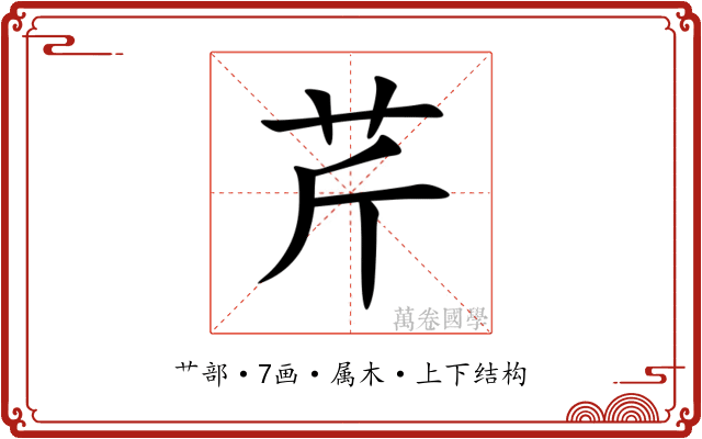 芹