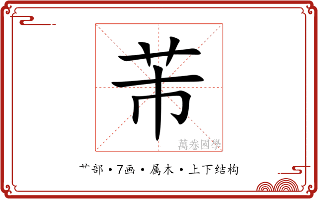 芾