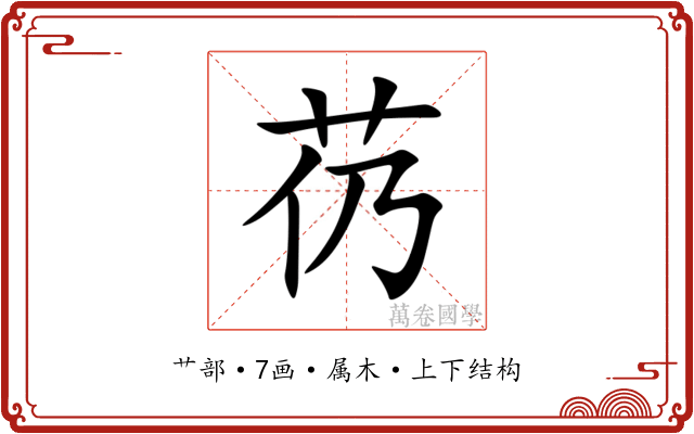 芿