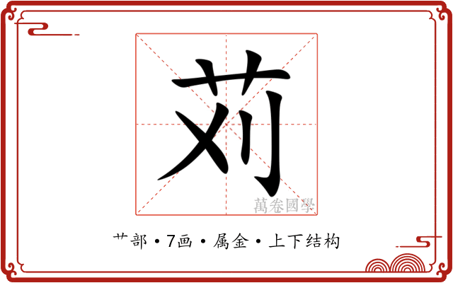 苅