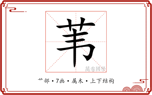 苇