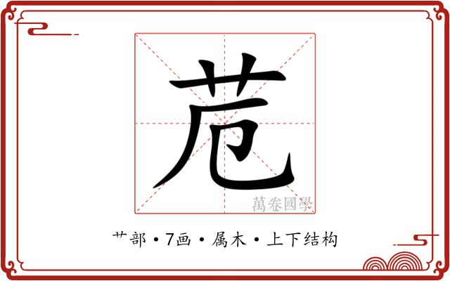 苊