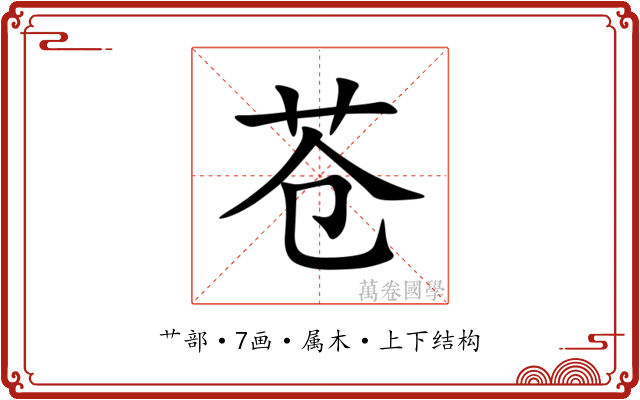 苍