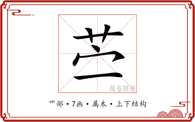 苎