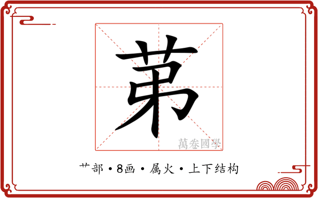 苐