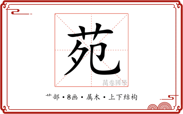 苑