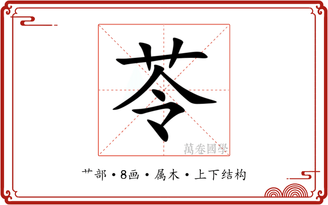 苓