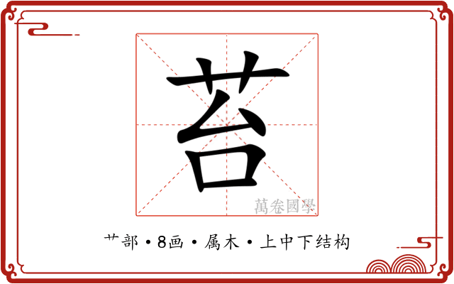 苔