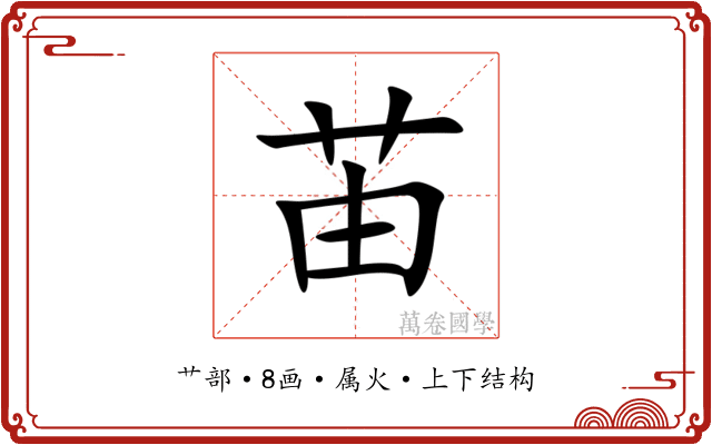 苖