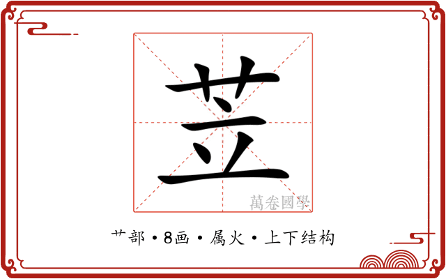 苙