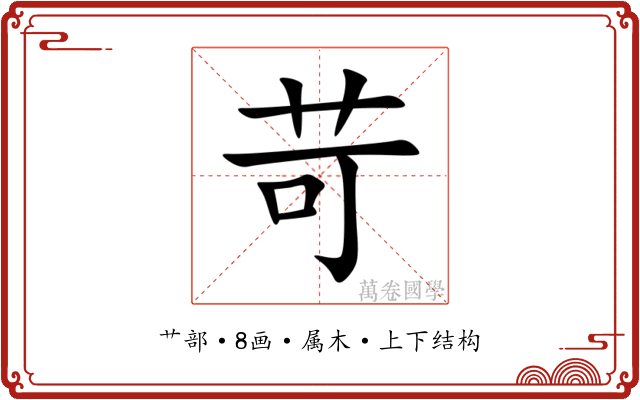 苛