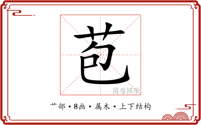 苞